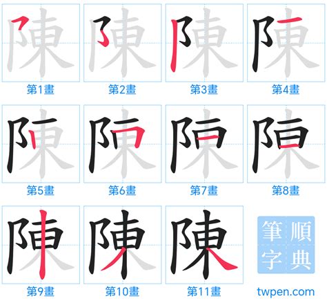 陳筆畫數|陈的筆順 國字「陈」筆畫